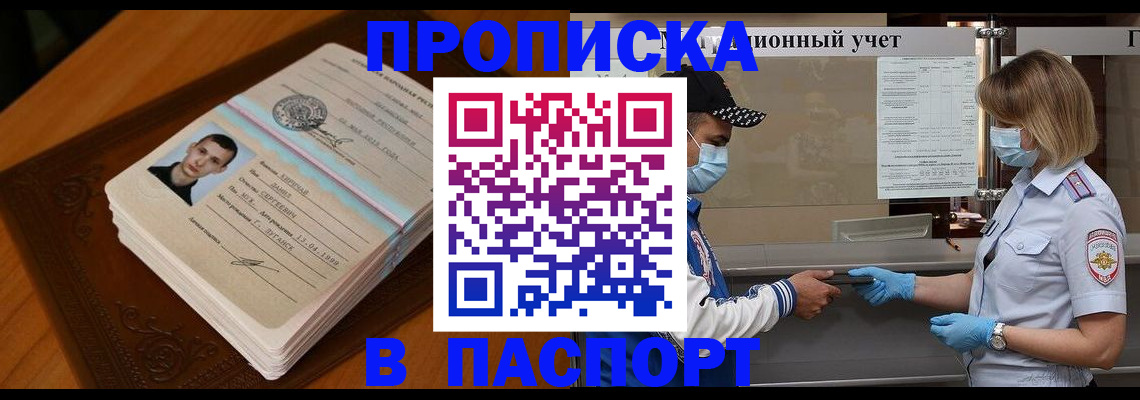 купить прописку в Мончегорске