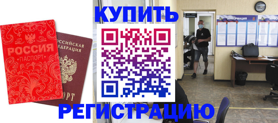 временная регистрация купить в Мончегорске