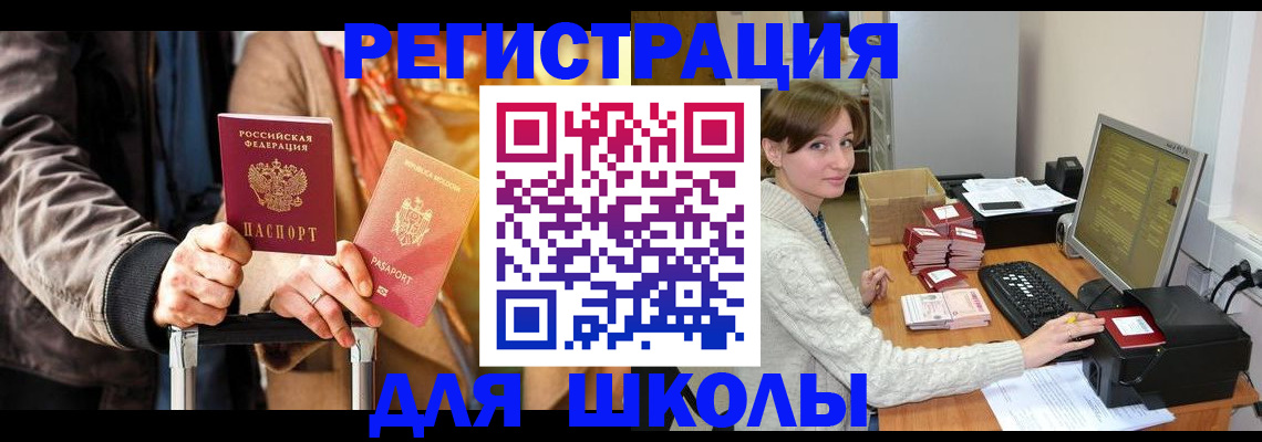 регистрация для школы в Мончегорске